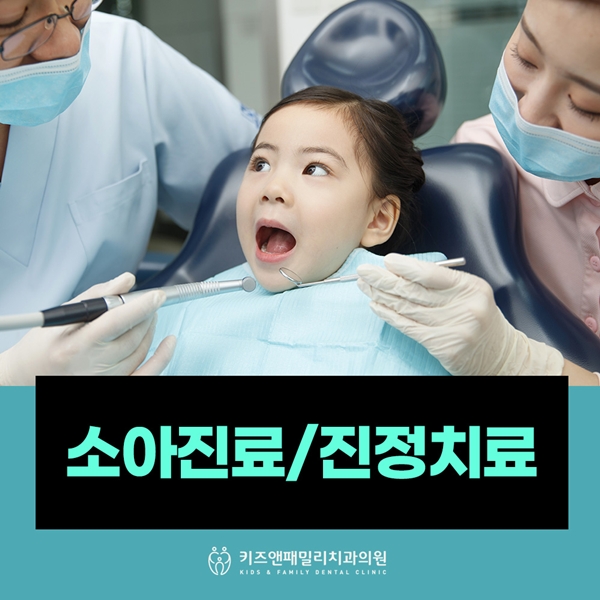 소아진료 및 진정치료