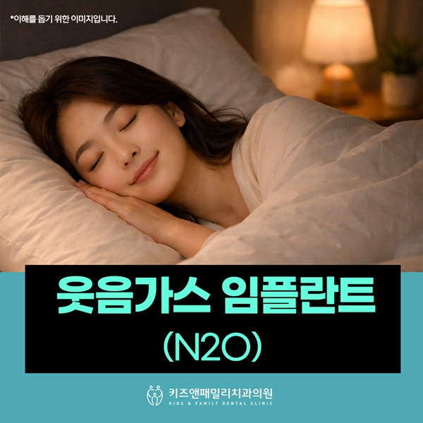 웃음가스 임플란트 (N2O)로 편안하게