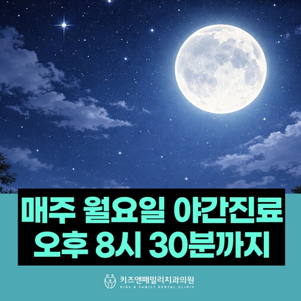 매주 월요일엔 야간진료 합니다
